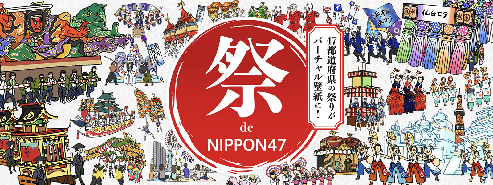 日本の夏応援 マンガデザインで綴る全国47の祭りをバーチャル背景で無料配布 株式会社ニシカワ サービスサイト
