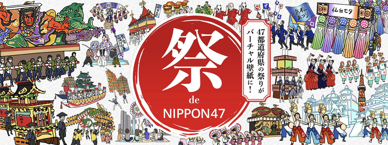 日本の夏応援 マンガデザインで綴る全国47の祭りをバーチャル背景で無料配布 ニシカワ コーポレートサイト