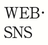 WEB・SNS
